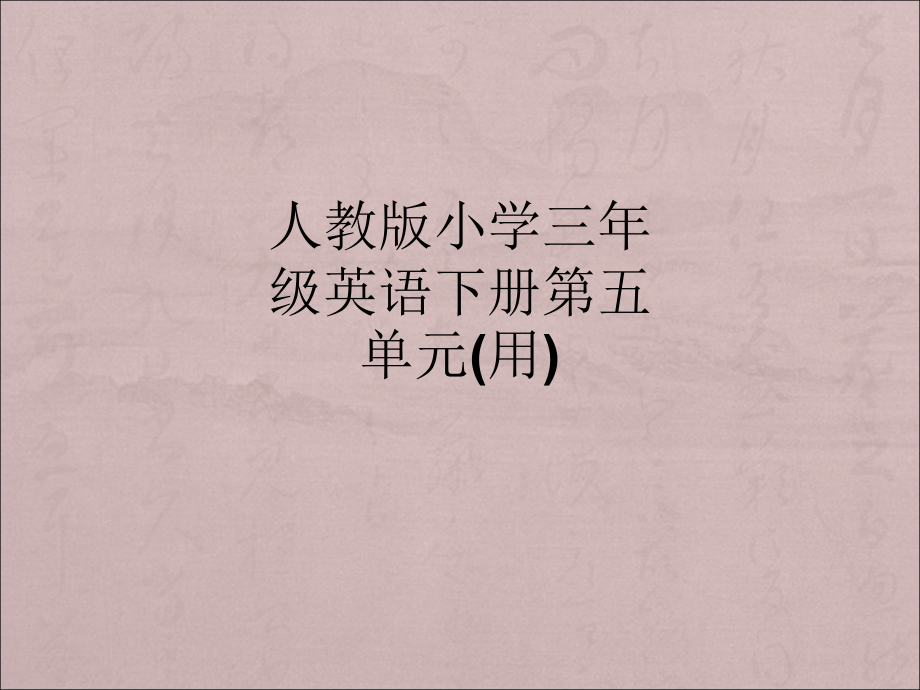 教科EEC版三下-Unit7 Where's Wangwang -Class 1 Textbook p.52-ppt课件-(含教案)--(编号：b089d).zip