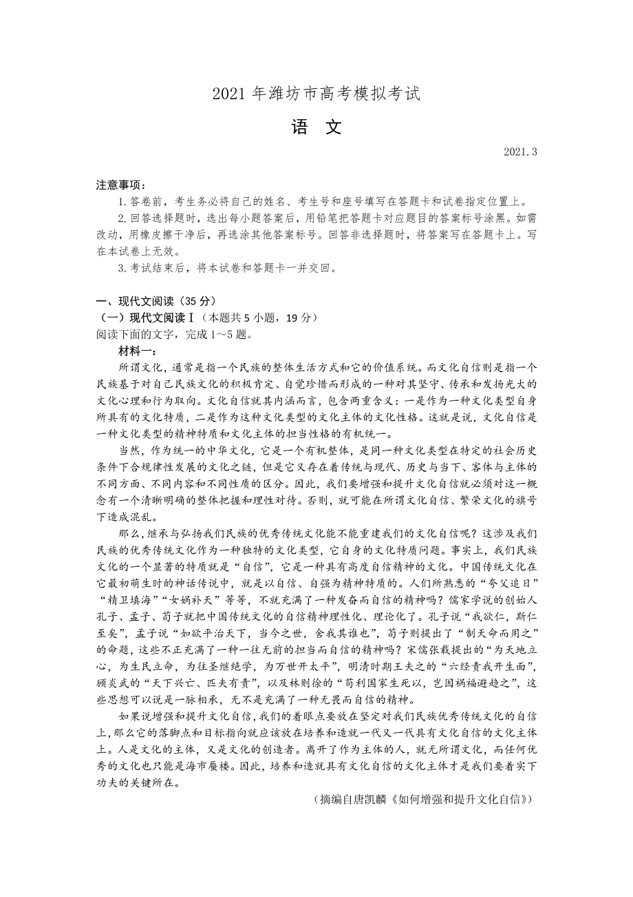 2021年潍坊市高考模拟考试语文.docx_第1页