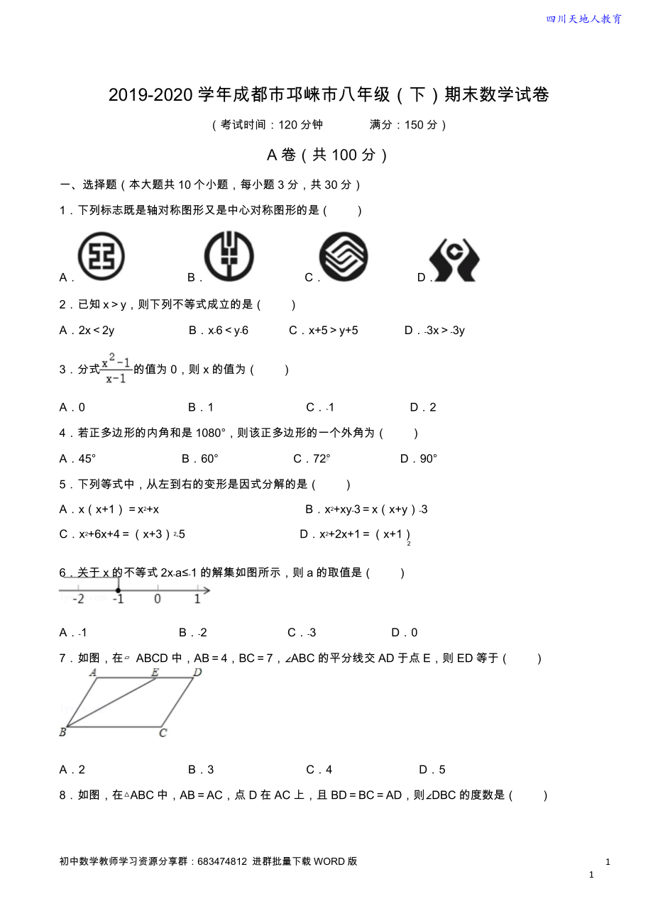 2019-2020学年 成都市邛崃市八年级（下）期末数学试卷（含解析）.doc_第1页