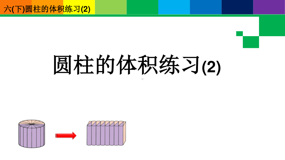 六年级下册数学课件：2 圆柱和圆锥（苏教版）(2).ppt_第1页