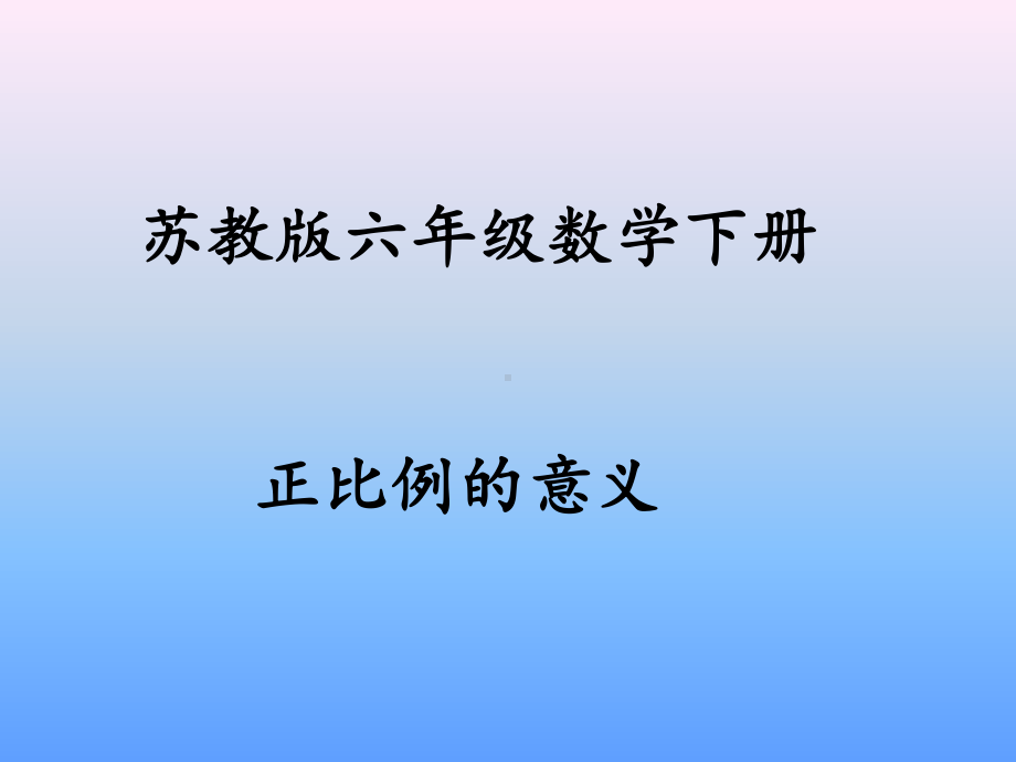 六年级数学下册课件：6正比例和反比例（苏教版）(10).pptx_第1页