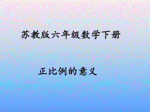 六年级数学下册课件：6正比例和反比例（苏教版）(10).pptx