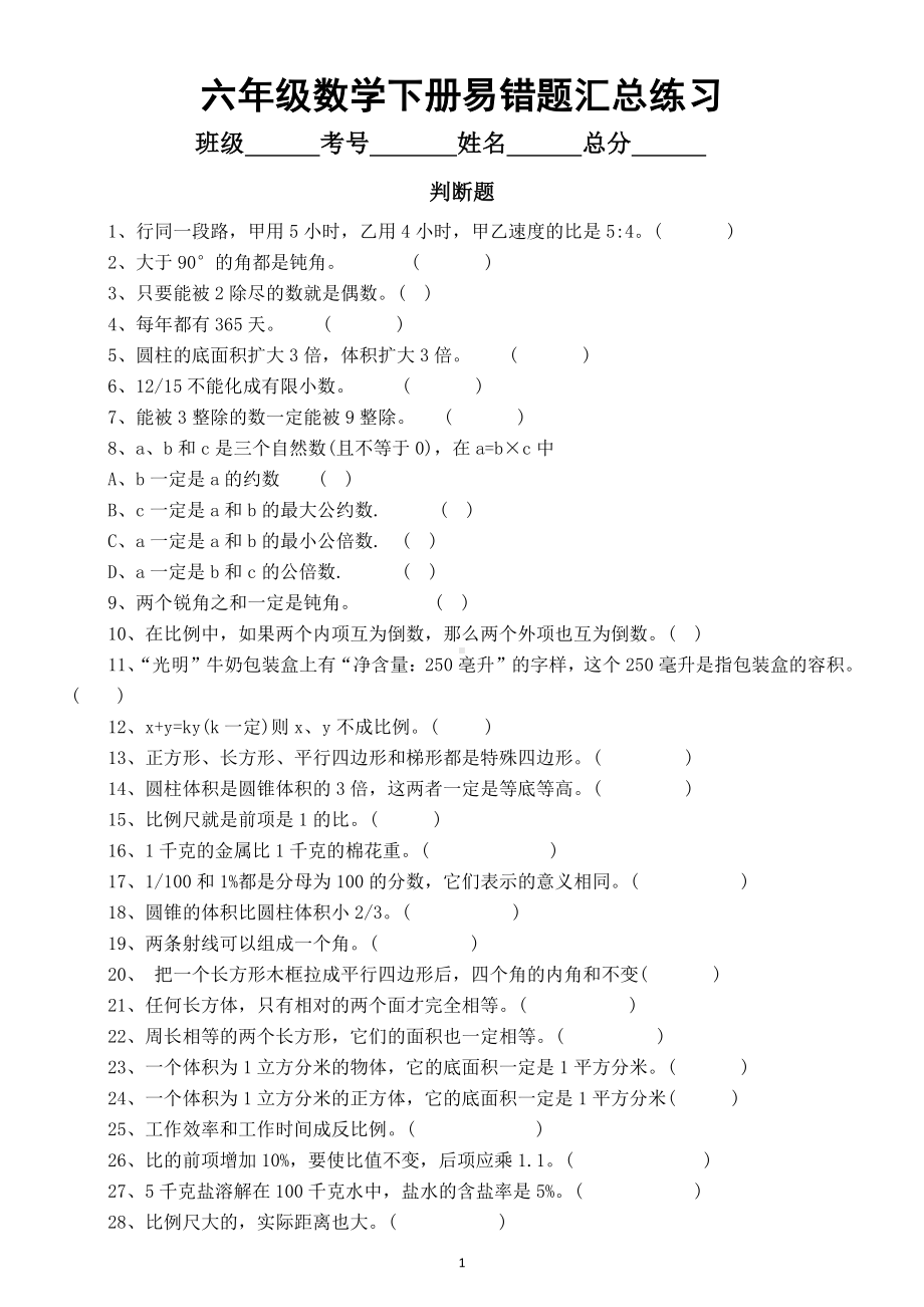 小学数学六年级下册易错题汇总练习（共四大类考试必考）.doc_第1页