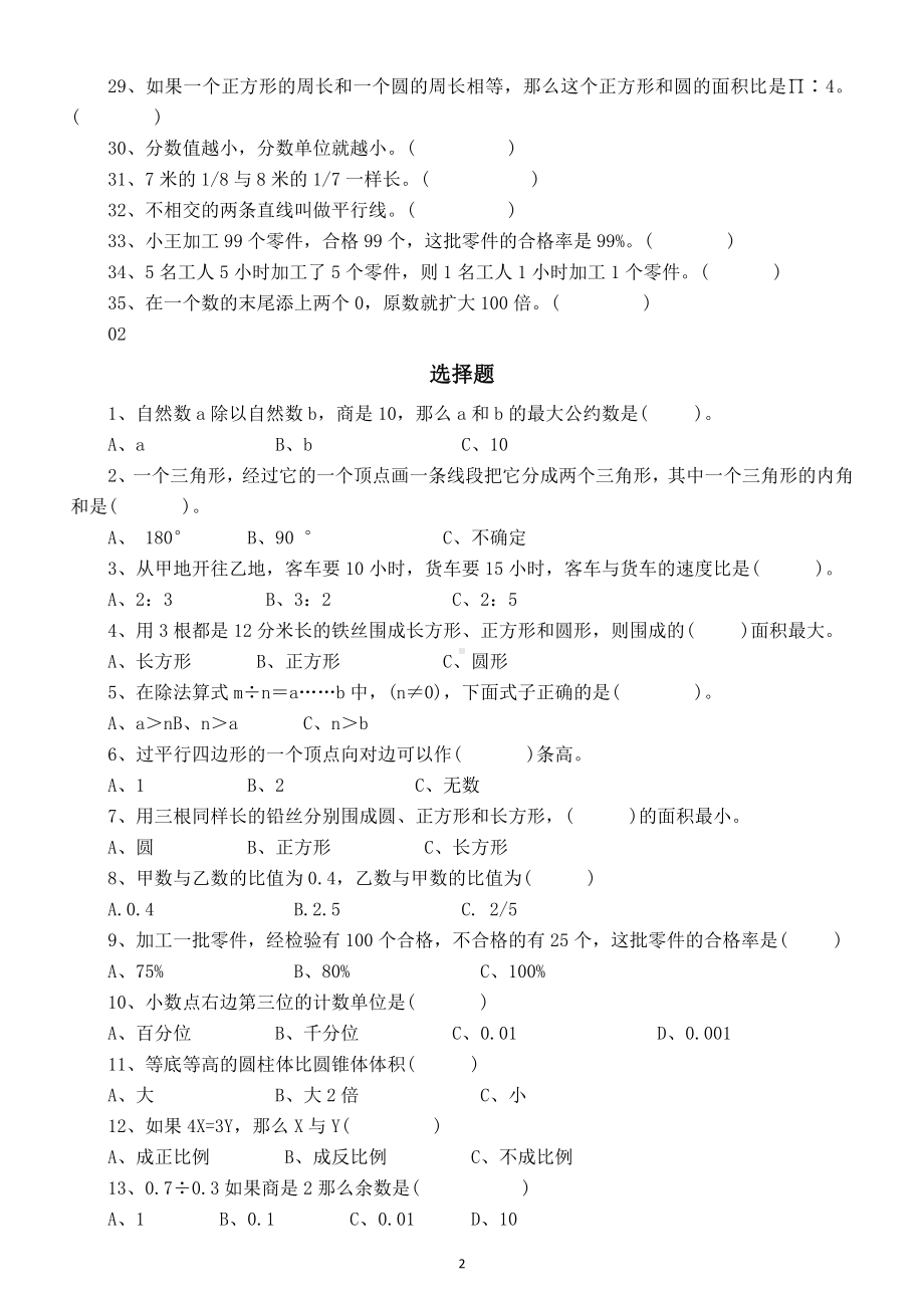 小学数学六年级下册易错题汇总练习（共四大类考试必考）.doc_第2页