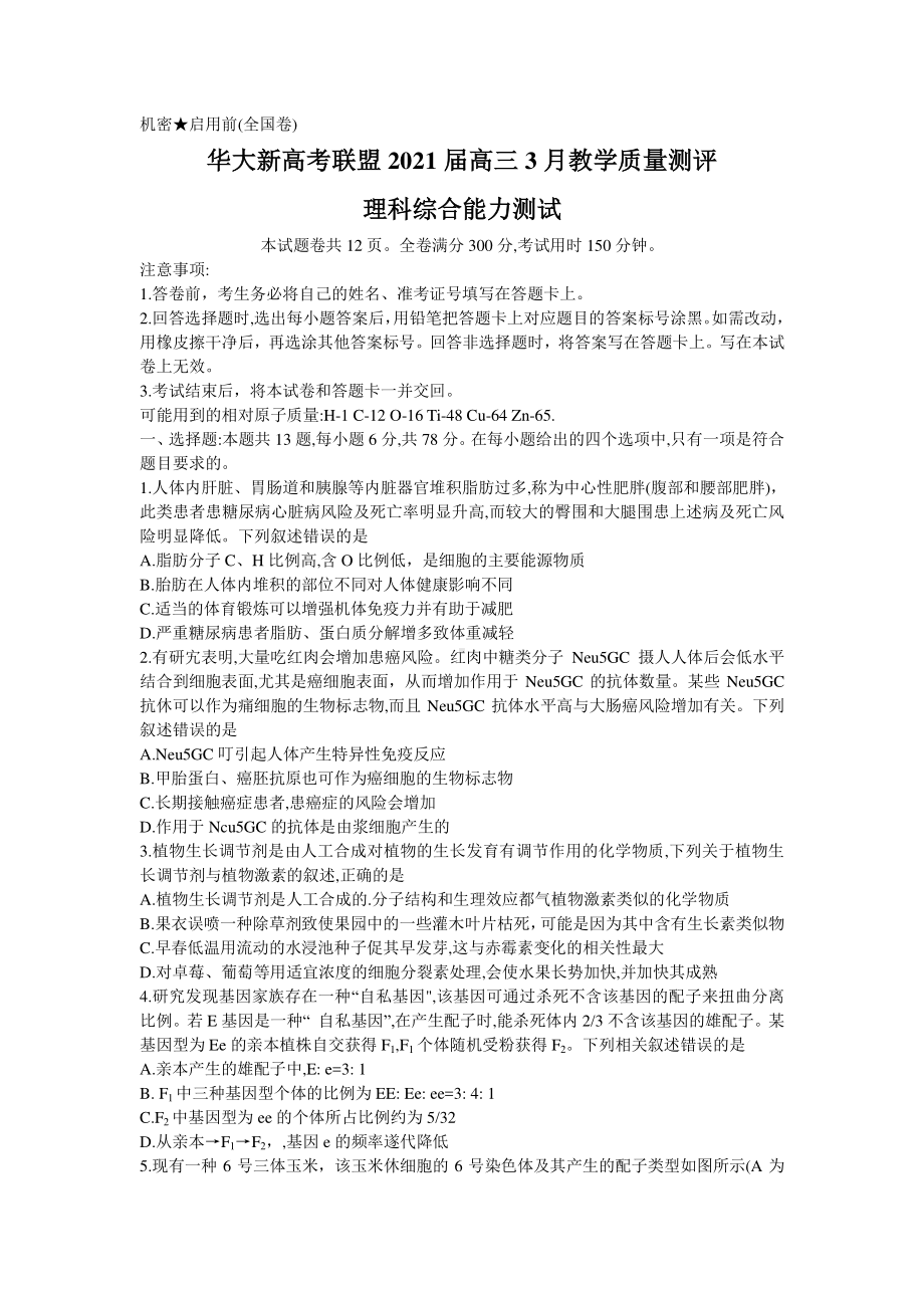 华大新高考联盟2021届高三下学期3月教学质量测评理综试题Word版.doc_第1页