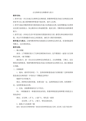 六年级数学下册教案：6正比例和反比例（苏教版）(22).docx