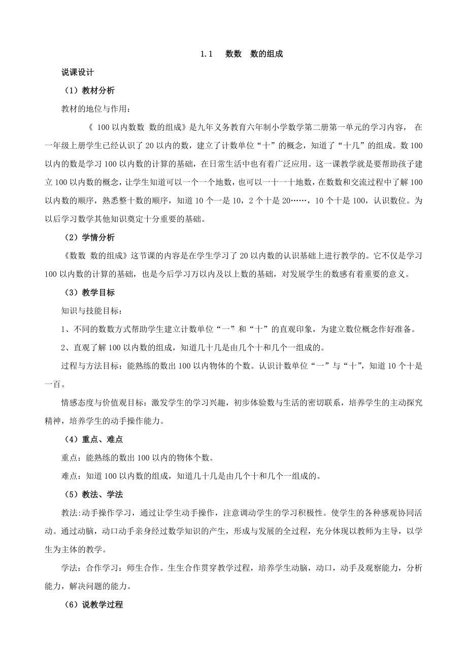 （1年级下册 说课稿-西师版数学）1.1 数数数的组成.docx_第1页