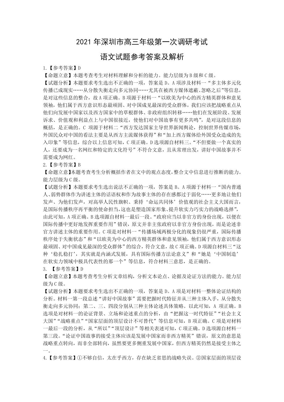 1-2021年深圳市高三年级第一次调研考试语文答案及解析.docx_第1页