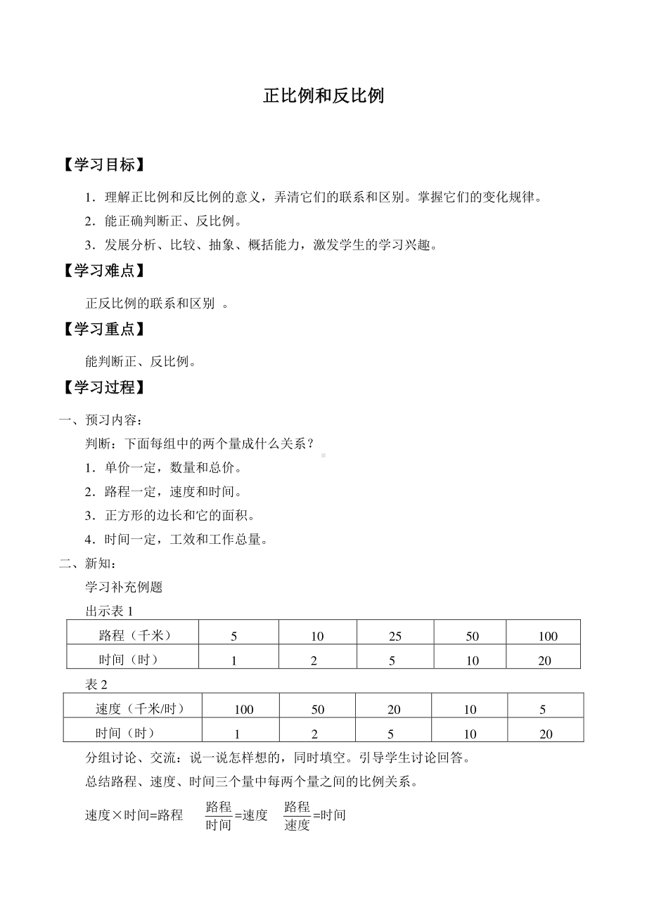 六年级下册数学一课一练-6正比例和反比例（苏教版）.doc_第1页