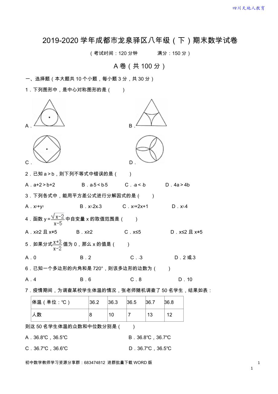 2019-2020学年 成都市龙泉驿区八年级（下）期末数学试卷（含解析）.doc_第1页