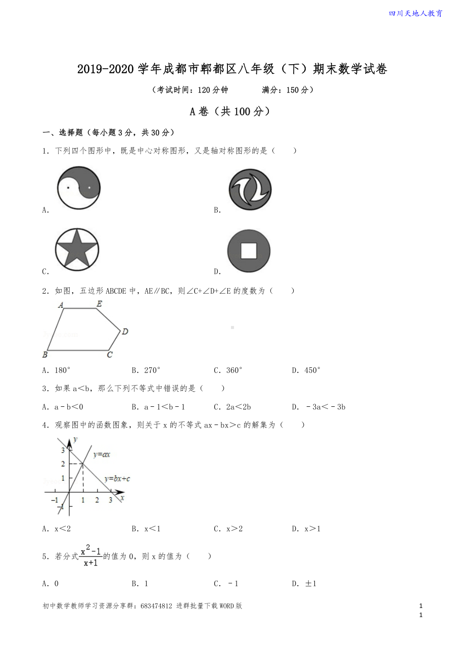 2019-2020学年 成都市郫都区八年级（下）期末数学试卷（含解析）.pdf_第1页