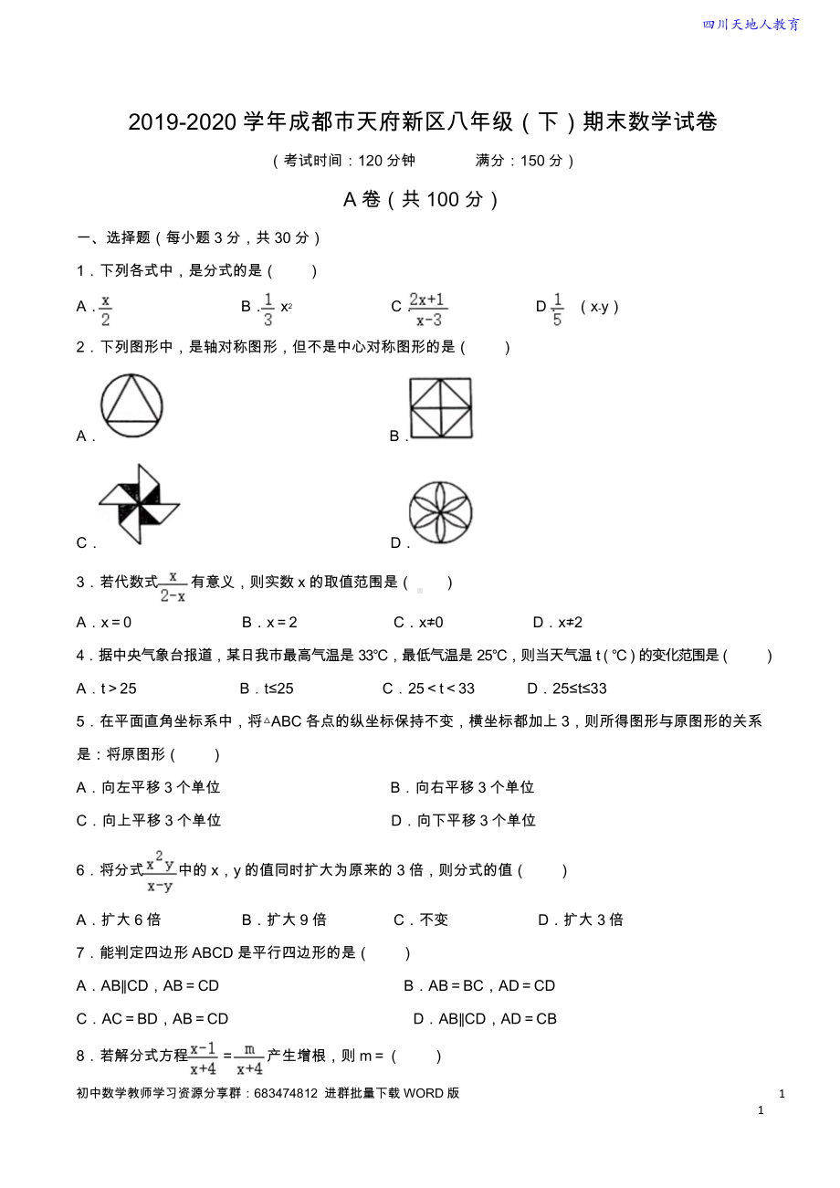 2019-2020学年 成都市天府新区八年级（下）期末数学试卷（含解析）.doc_第1页