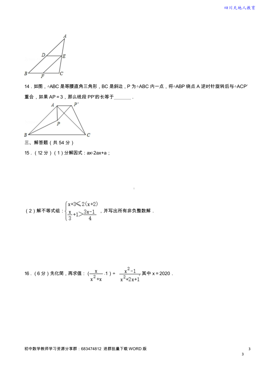 2019-2020学年 成都市天府新区八年级（下）期末数学试卷（含解析）.doc_第3页