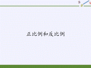 六年级数学下册课件：6正比例和反比例（苏教版）(7).pptx