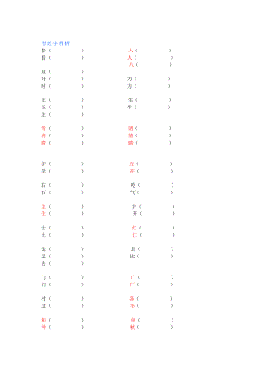 部编版一下语文期中归类之形似字同音字.docx