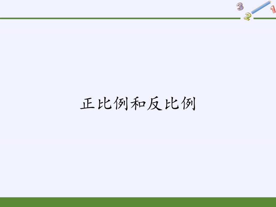 六年级数学下册课件：6正比例和反比例（苏教版）(5).pptx_第1页