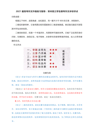 2021届高考作文升格练习指导：常州高三学生模考作文详尽评点.docx