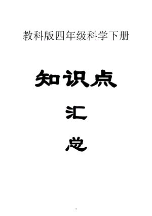 小学科学教科版四年级下册全册单元知识点整理汇总（图文版）.doc