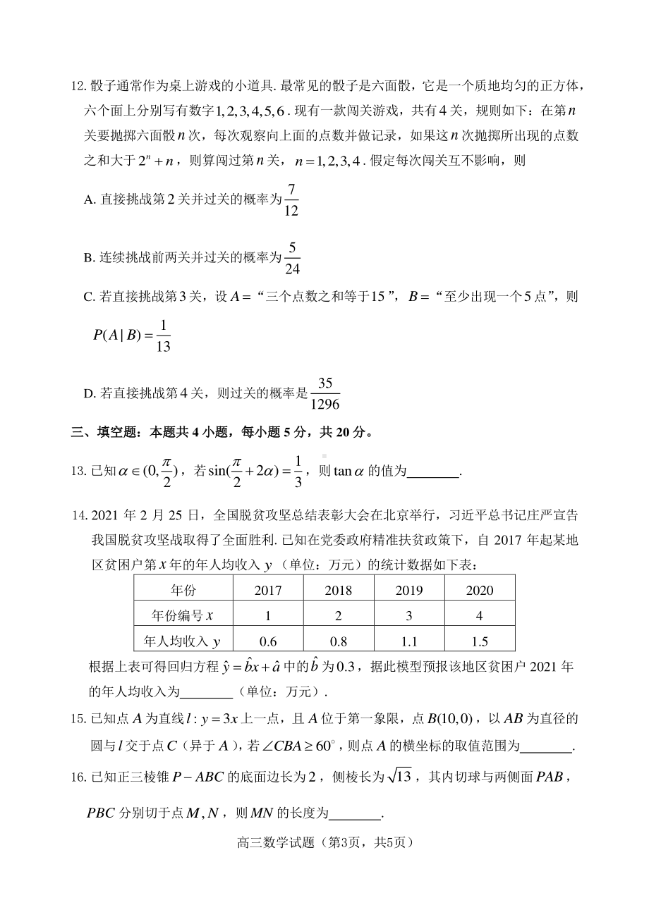 2021届山东省烟台市高考一模数学试题（可编辑PDF版）.pdf_第3页