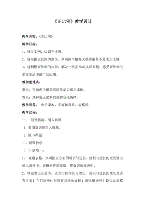 六年级数学下册教案：6正比例和反比例（苏教版）(37).docx