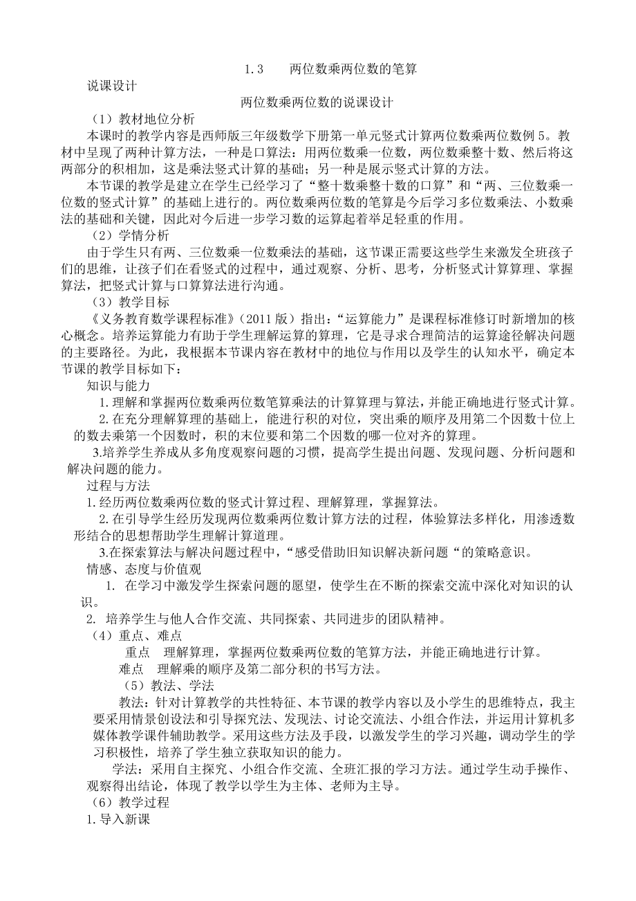 （3年级下册 说课稿-西师版数学）1.3两位数乘两位数的笔算.docx_第1页