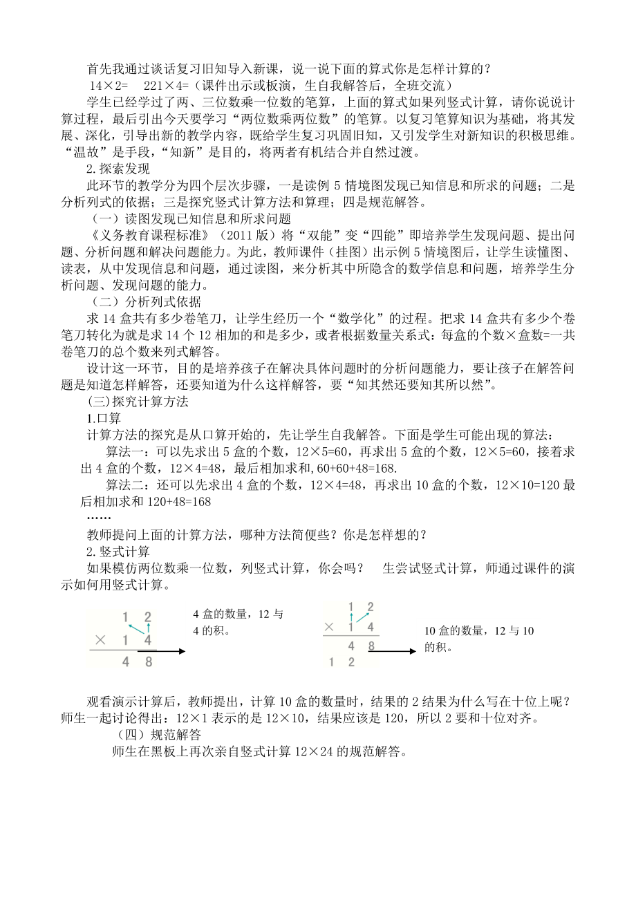 （3年级下册 说课稿-西师版数学）1.3两位数乘两位数的笔算.docx_第2页