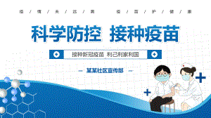 科学防控接种疫苗社区动员新冠疫苗PPT模板下载.pptx