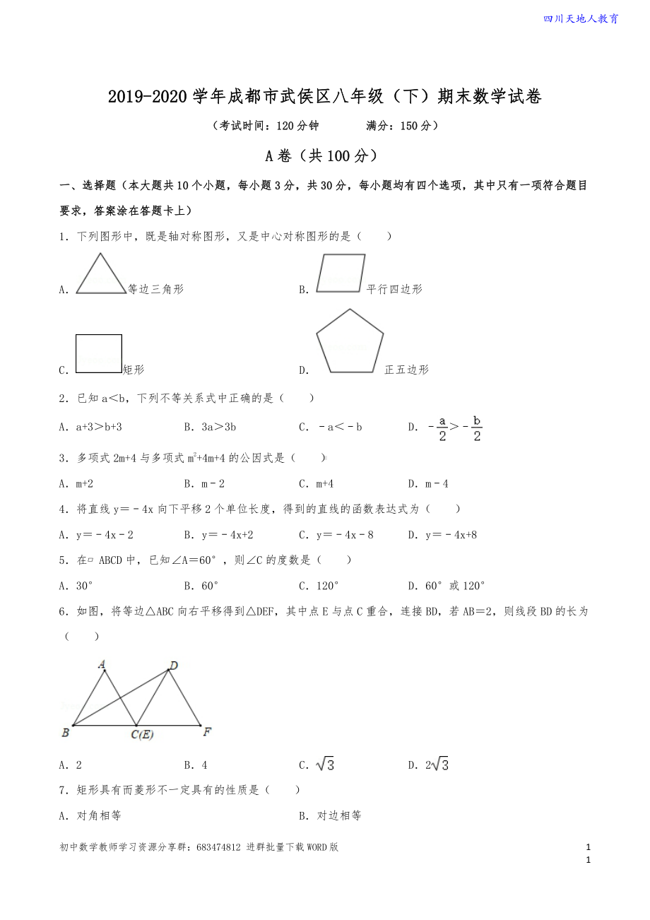 2019-2020学年 成都市武侯区八年级（下）数学期末试卷（含解析）.pdf_第1页