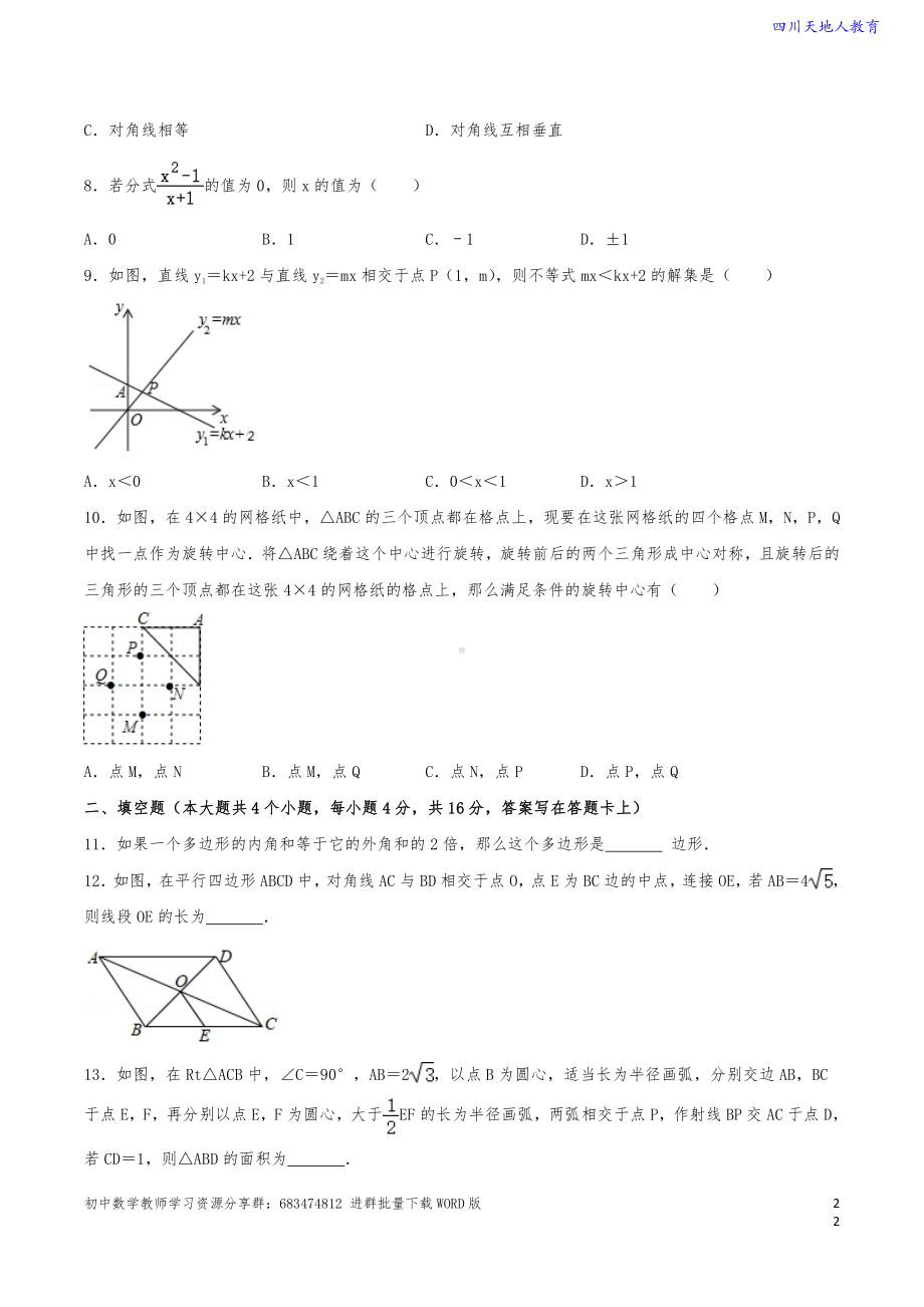 2019-2020学年 成都市武侯区八年级（下）数学期末试卷（含解析）.pdf_第2页