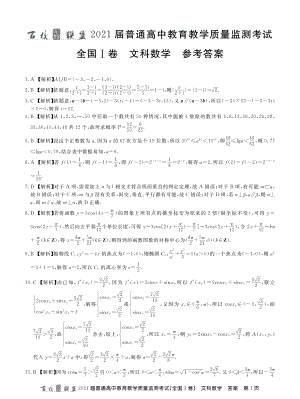 百校联盟 2021届高中教学质量监测 全国一卷 文数答案.pdf