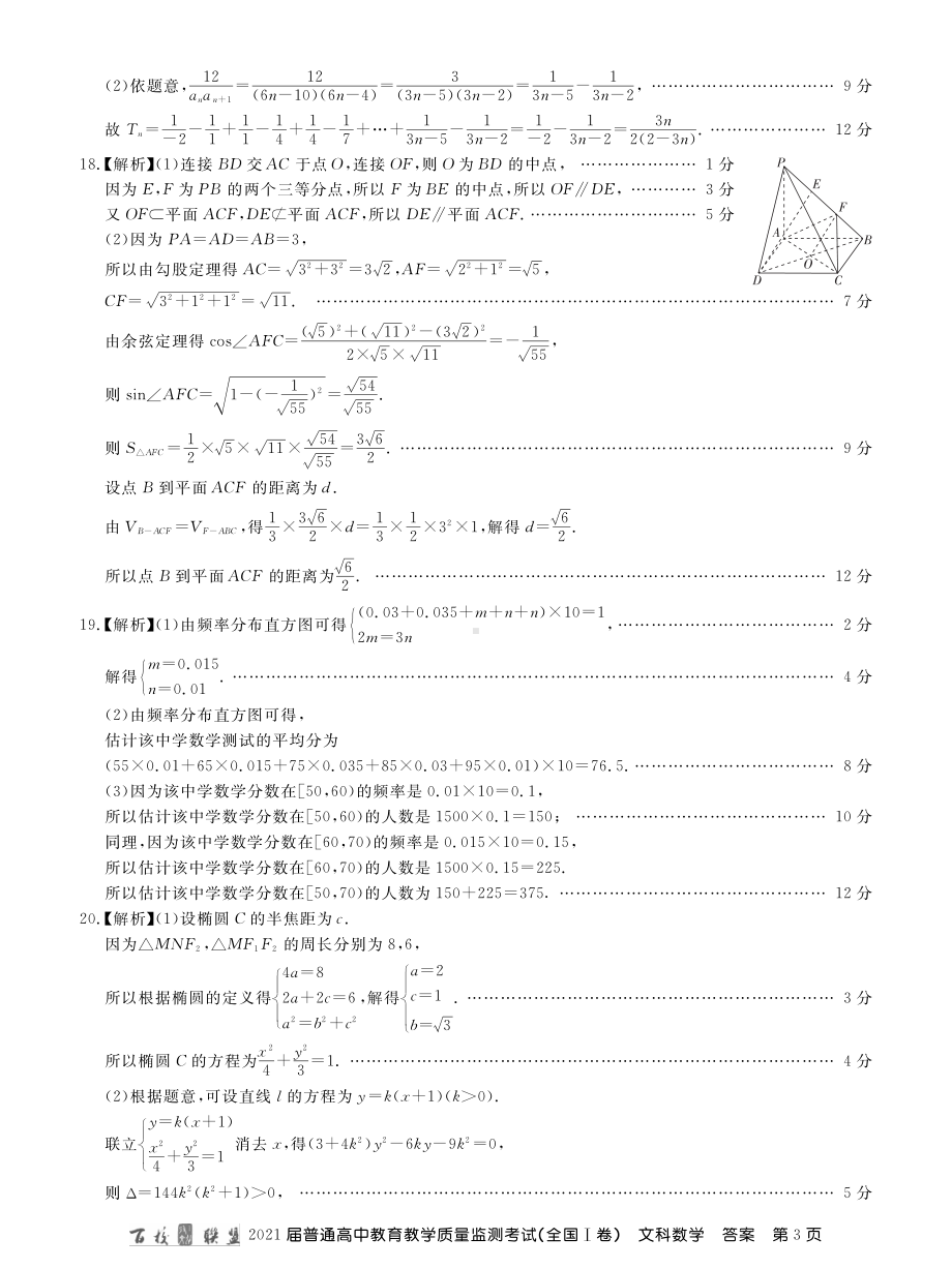 百校联盟 2021届高中教学质量监测 全国一卷 文数答案.pdf_第3页