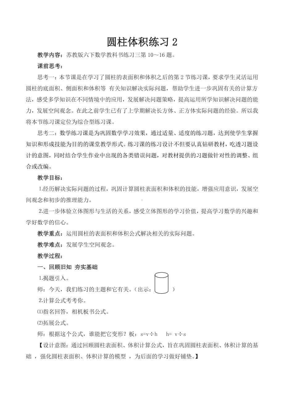 六年级下册数学教案：2 圆柱和圆锥（苏教版）(6).docx_第1页