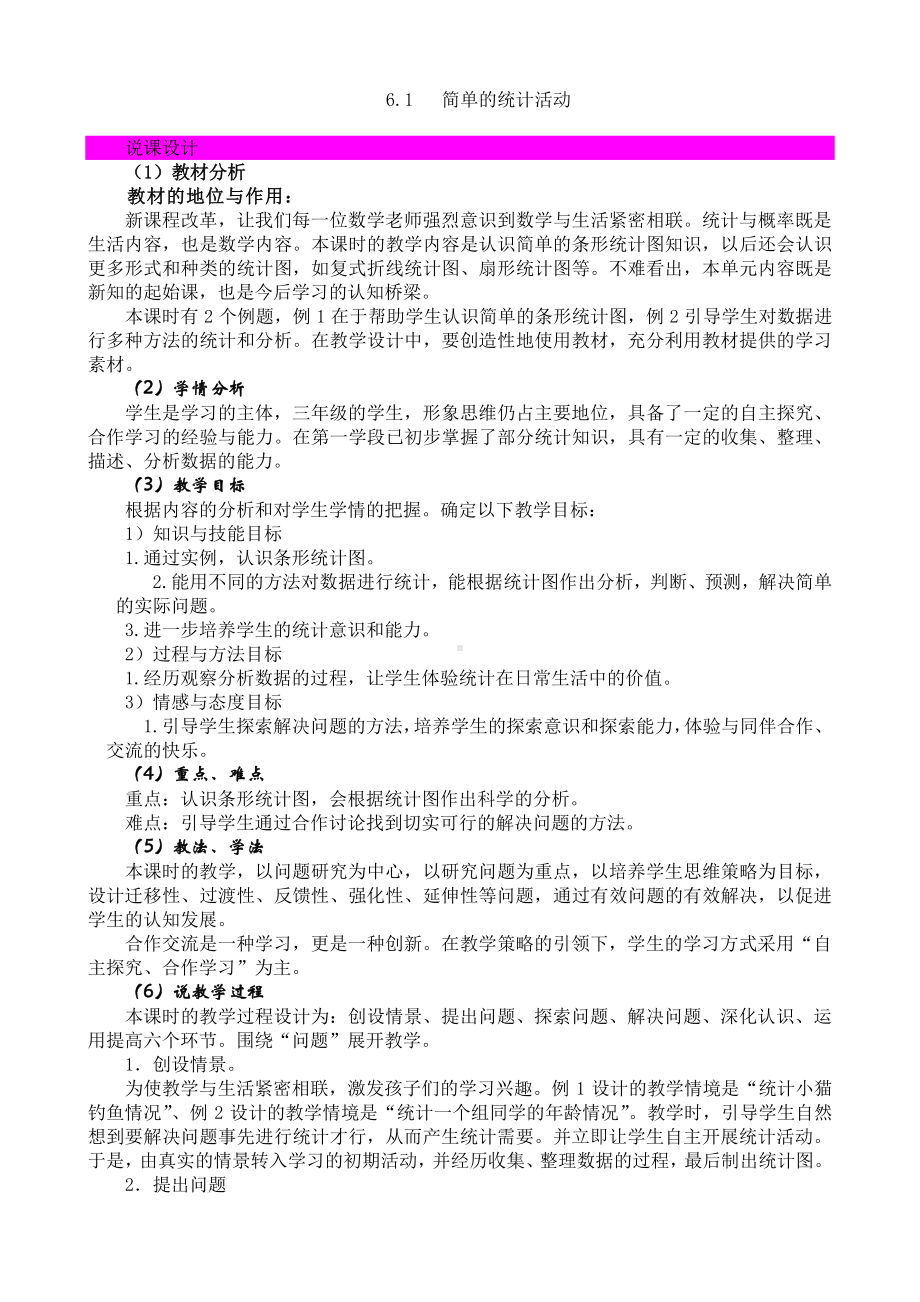 （3年级下册 说课稿-西师版数学）6.1 简单的统计活动.docx_第1页