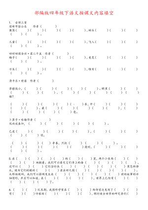 部编版四年级下语文按课文内容填空.docx