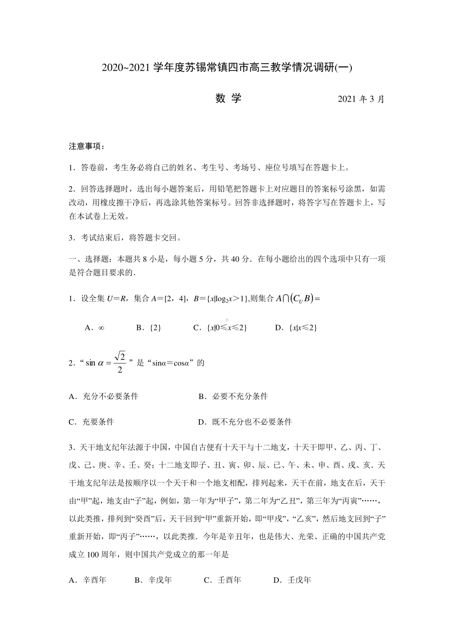 江苏省苏锡常镇四市2020~2021学年度高三教学情况调研(一)数学试卷（试卷原卷）.docx_第1页