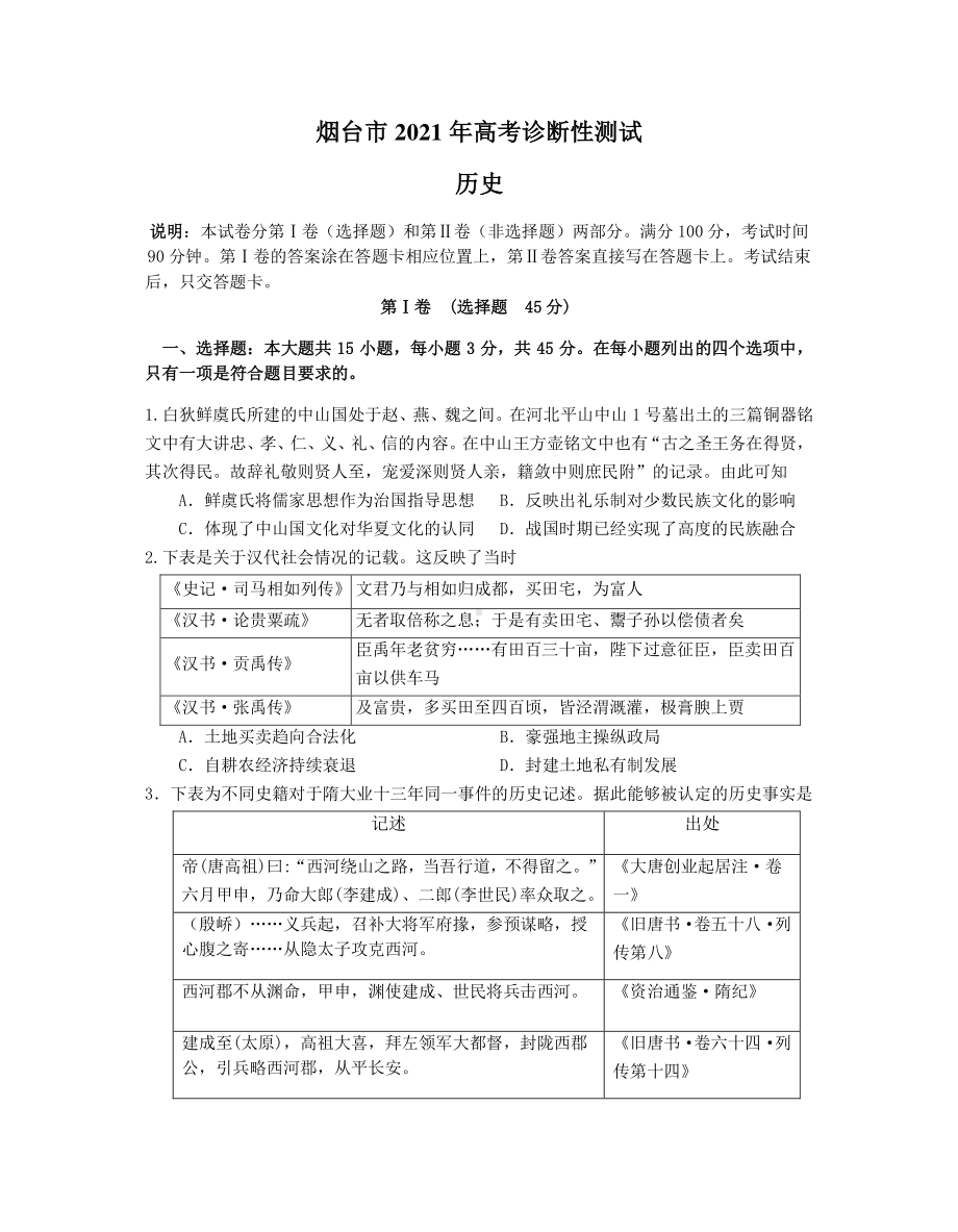 2021届山东省烟台市高考一模历史试题.docx_第1页