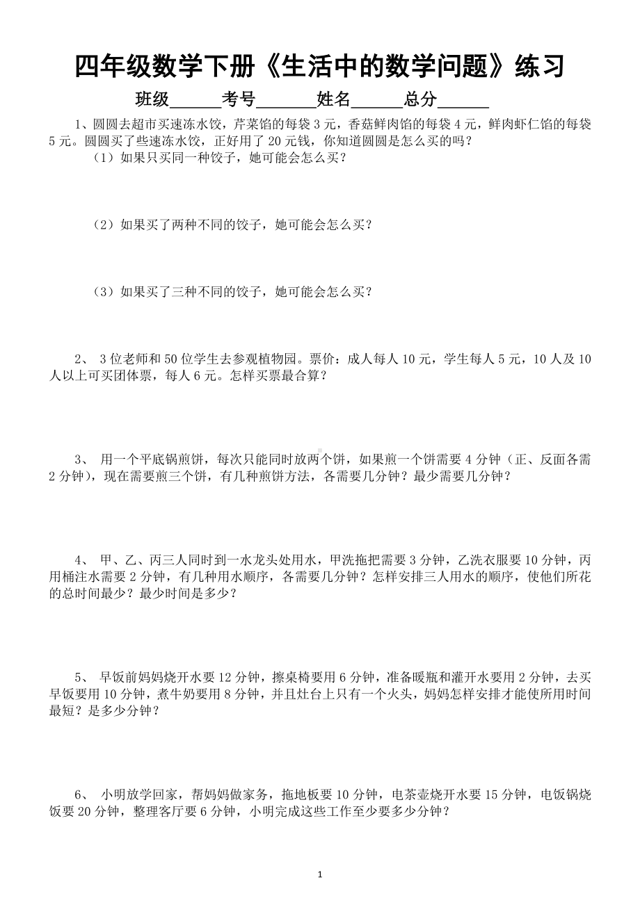 小学数学四年级下册《生活中的数学问题》专项练习和讲解（思维训练题）.doc_第1页