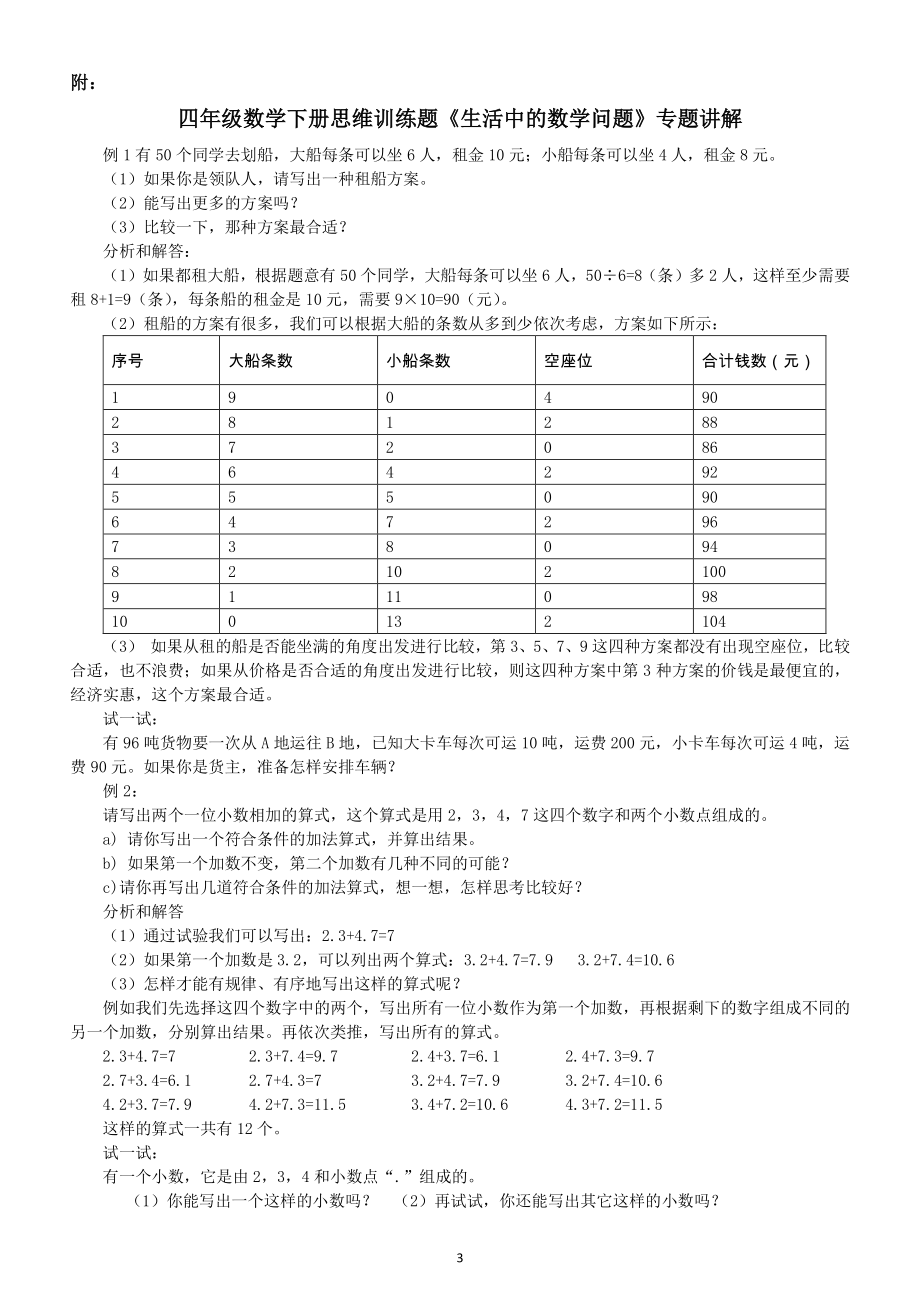 小学数学四年级下册《生活中的数学问题》专项练习和讲解（思维训练题）.doc_第3页