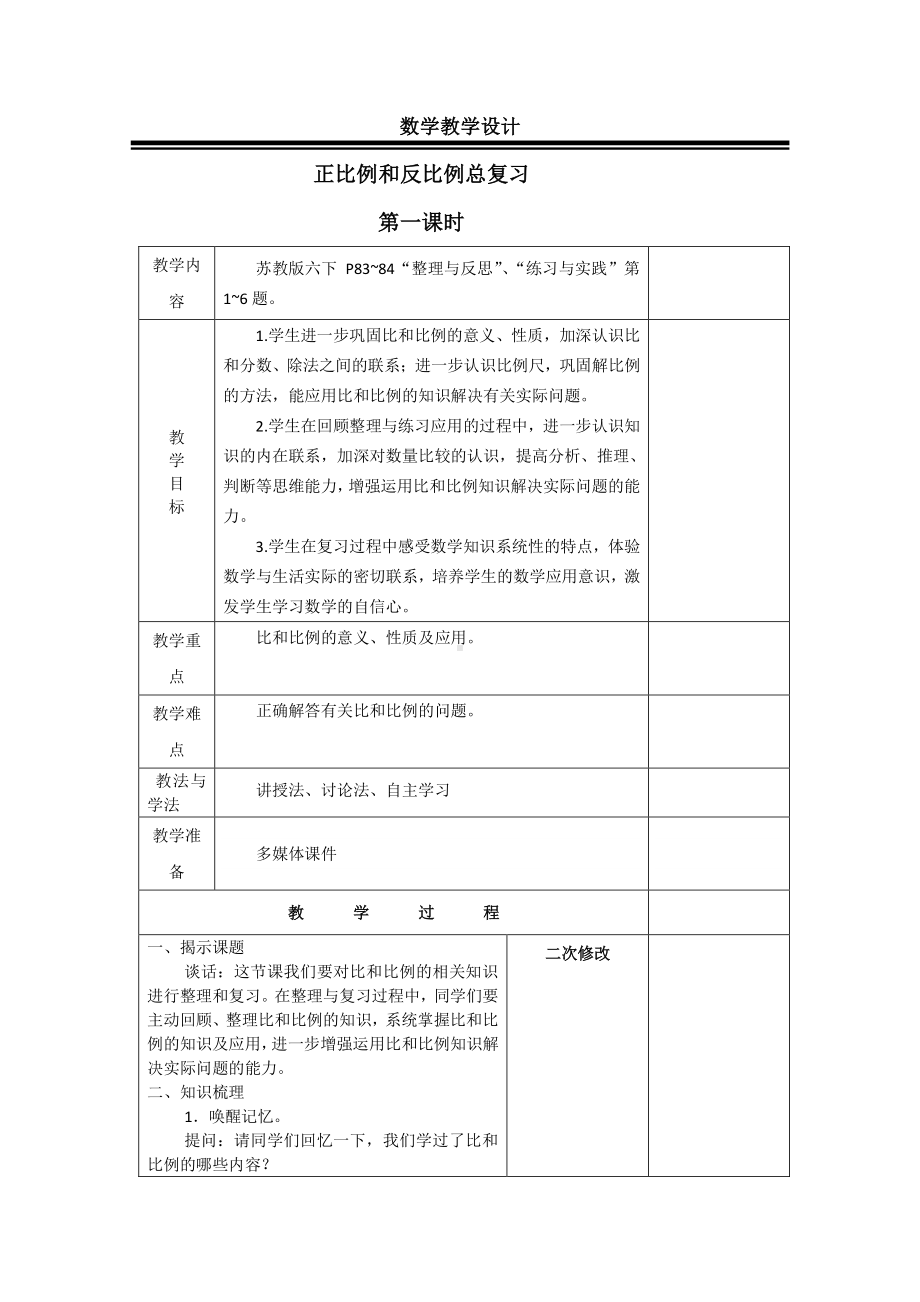 六年级数学下册教案：6正比例和反比例（苏教版）(4).docx_第1页