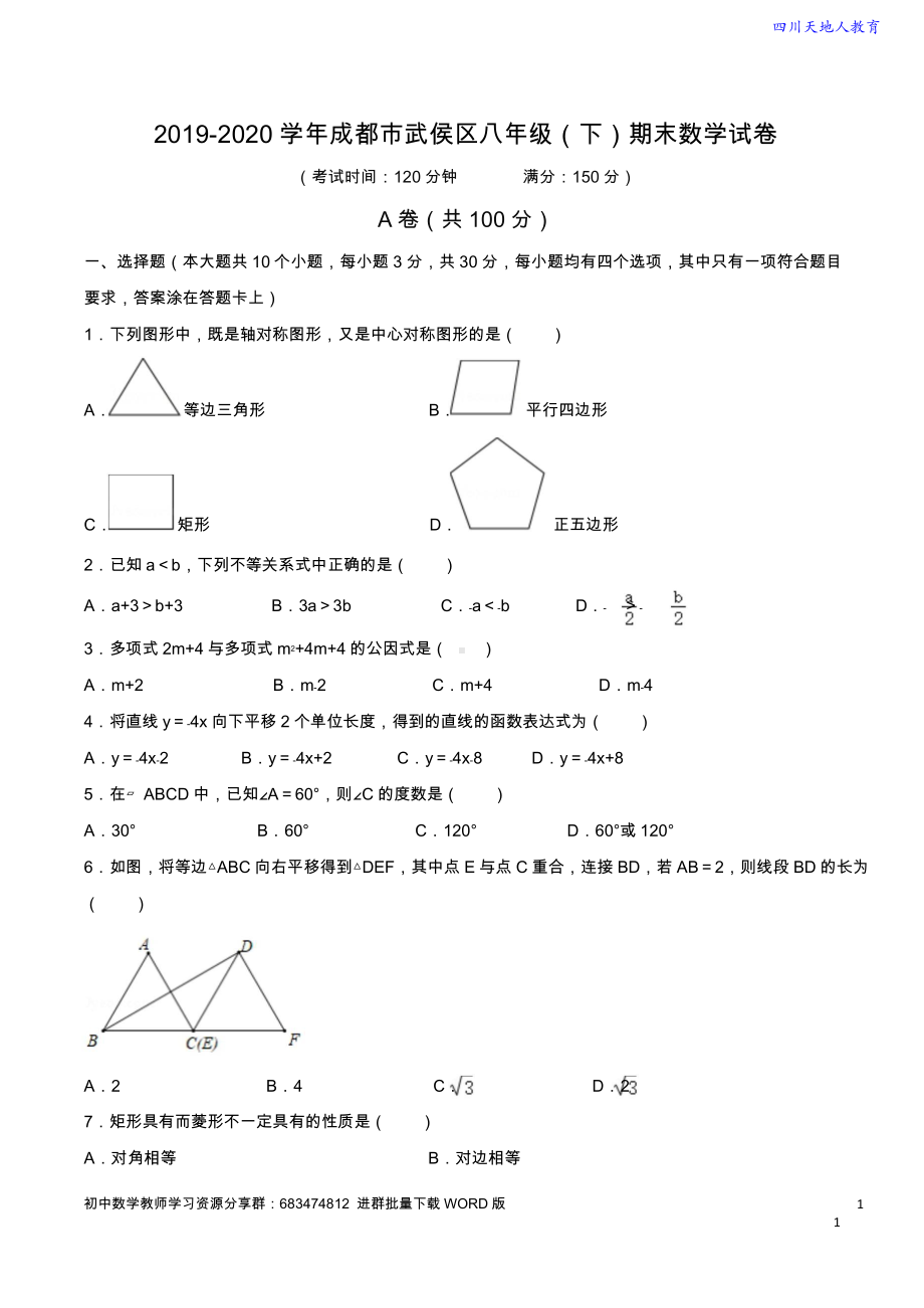 2019-2020学年 成都市武侯区八年级（下）数学期末试卷（含解析）.doc_第1页