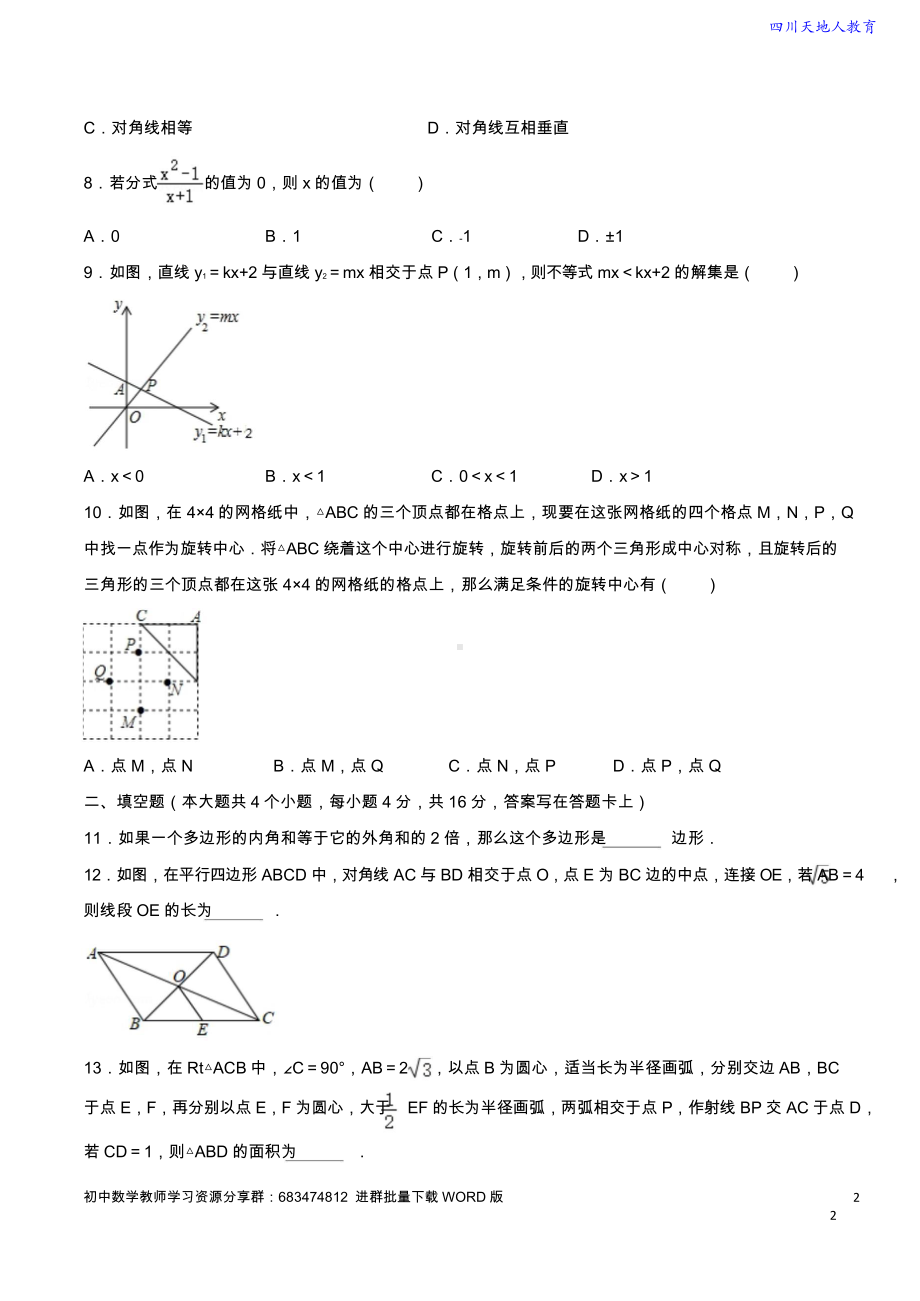 2019-2020学年 成都市武侯区八年级（下）数学期末试卷（含解析）.doc_第2页