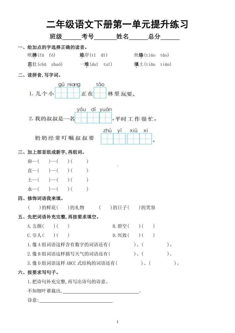 小学语文部编版二年级下册第一单元提升练习4.doc_第1页