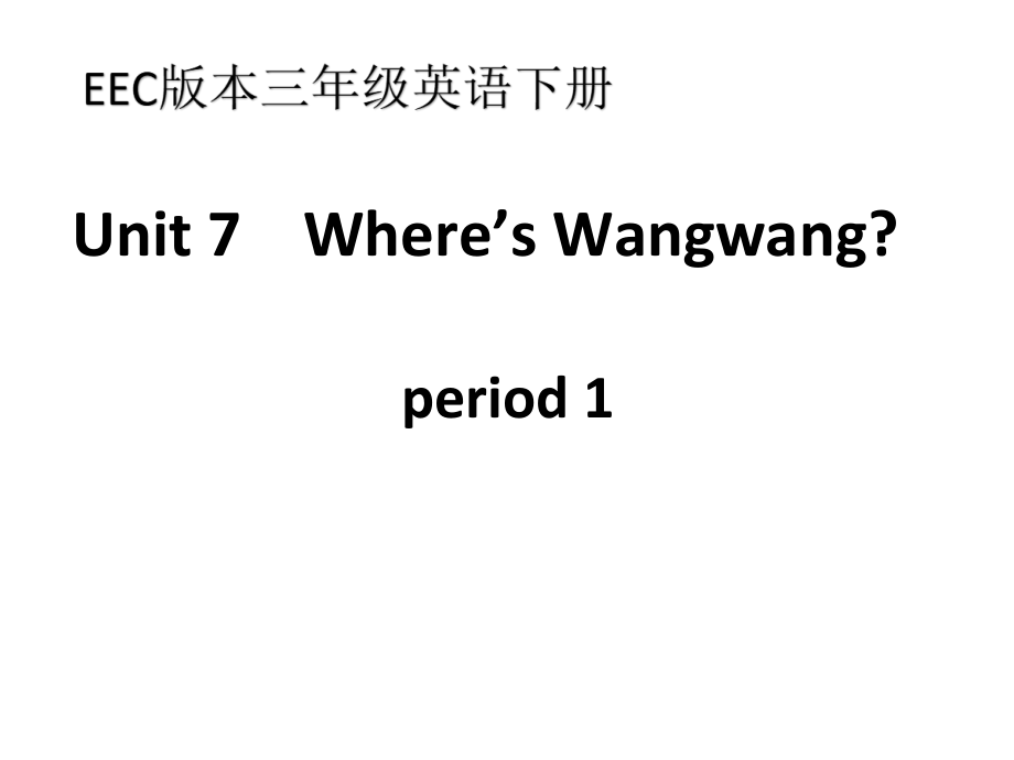 教科EEC版三下-Unit7 Where's Wangwang -Class 1 Textbook p.52-ppt课件-(含教案+音频)--(编号：30f16).zip