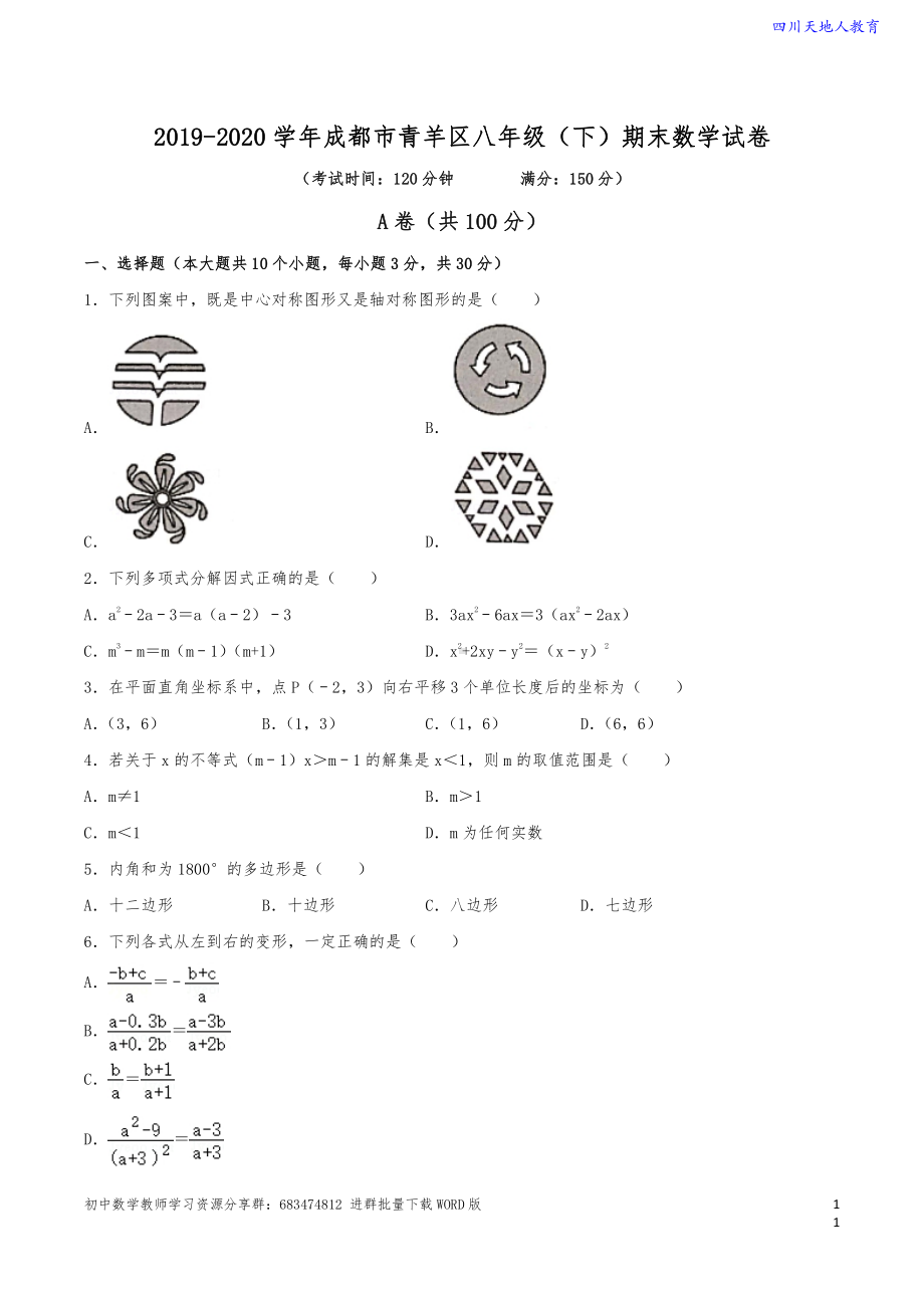 2019-2020学年 成都市青羊区八年级（下）期末数学试卷（含解析）.pdf_第1页