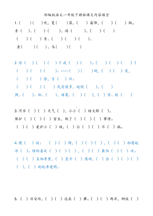 部编版一下语文期中总结课文填空反义词同音字形似字补全句子等等.doc