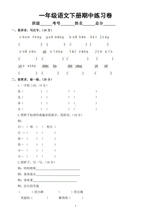 小学语文部编版一年级下册期中练习卷4.doc