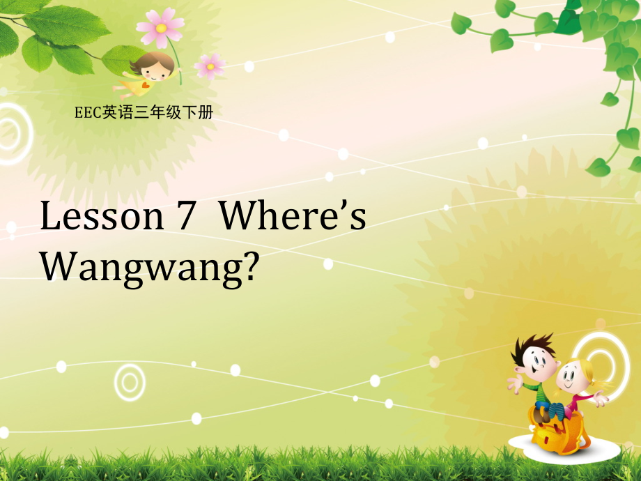 教科EEC版三下-Unit7 Where's Wangwang -Class 1 Textbook p.52-ppt课件-(含教案)-公开课-(编号：10905).zip