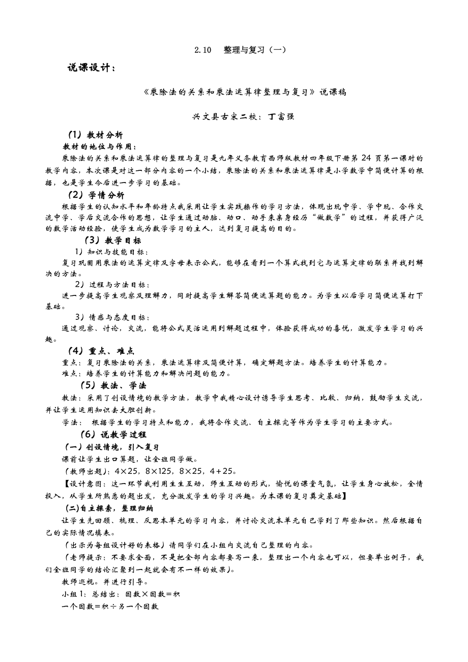 （4年级下册 说课稿-西师版数学）2.10 整理与复习（一）.docx_第1页