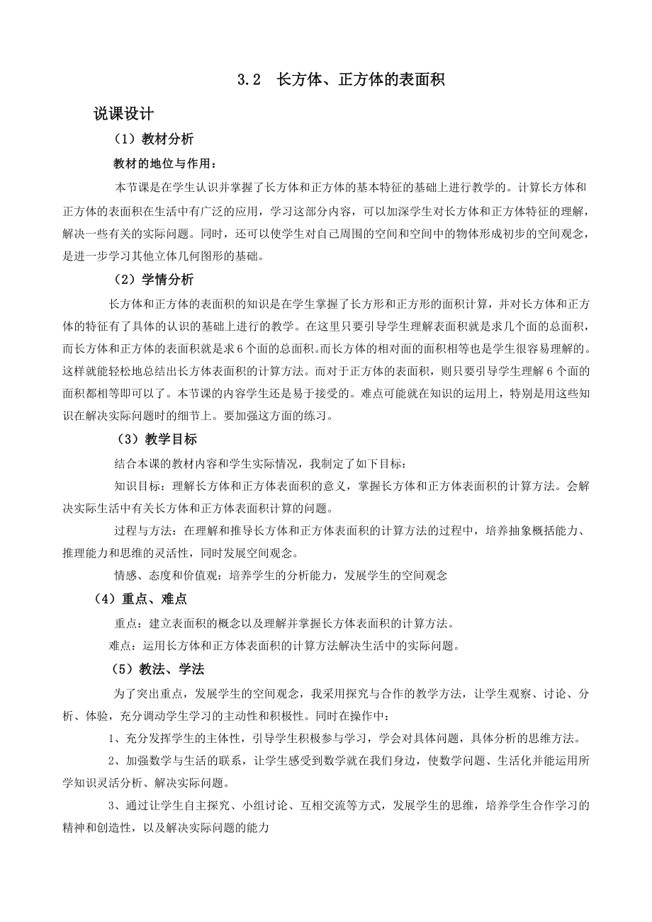 （5年级下册 说课稿-西师版数学）3.2长方体、正方体的表面积.docx_第1页