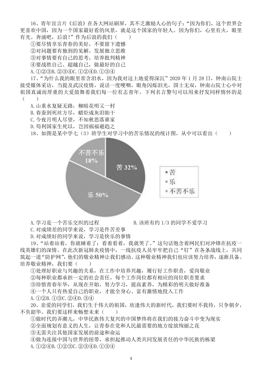 初中道德与法治2021年中考模拟题（一）.doc_第3页